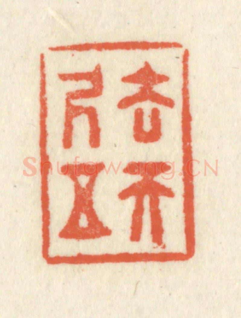 清 祝尧龄《去天五尺》篆刻印章作品