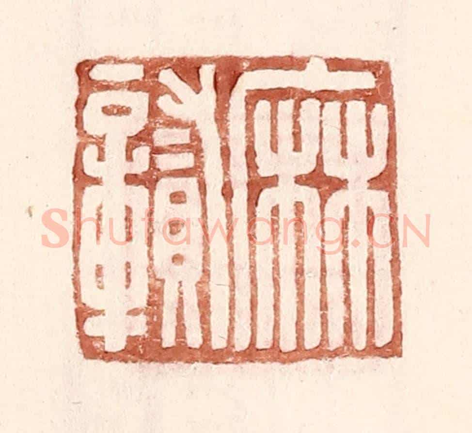 明 王常《麻贑》篆刻印章作品