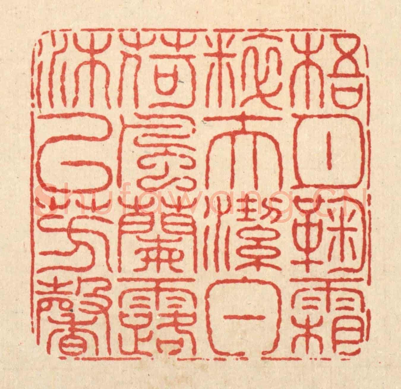 清 余维翰《梧月菊霜粹夫潔白,荷風蘭露沐以芳馨》篆刻印章作品