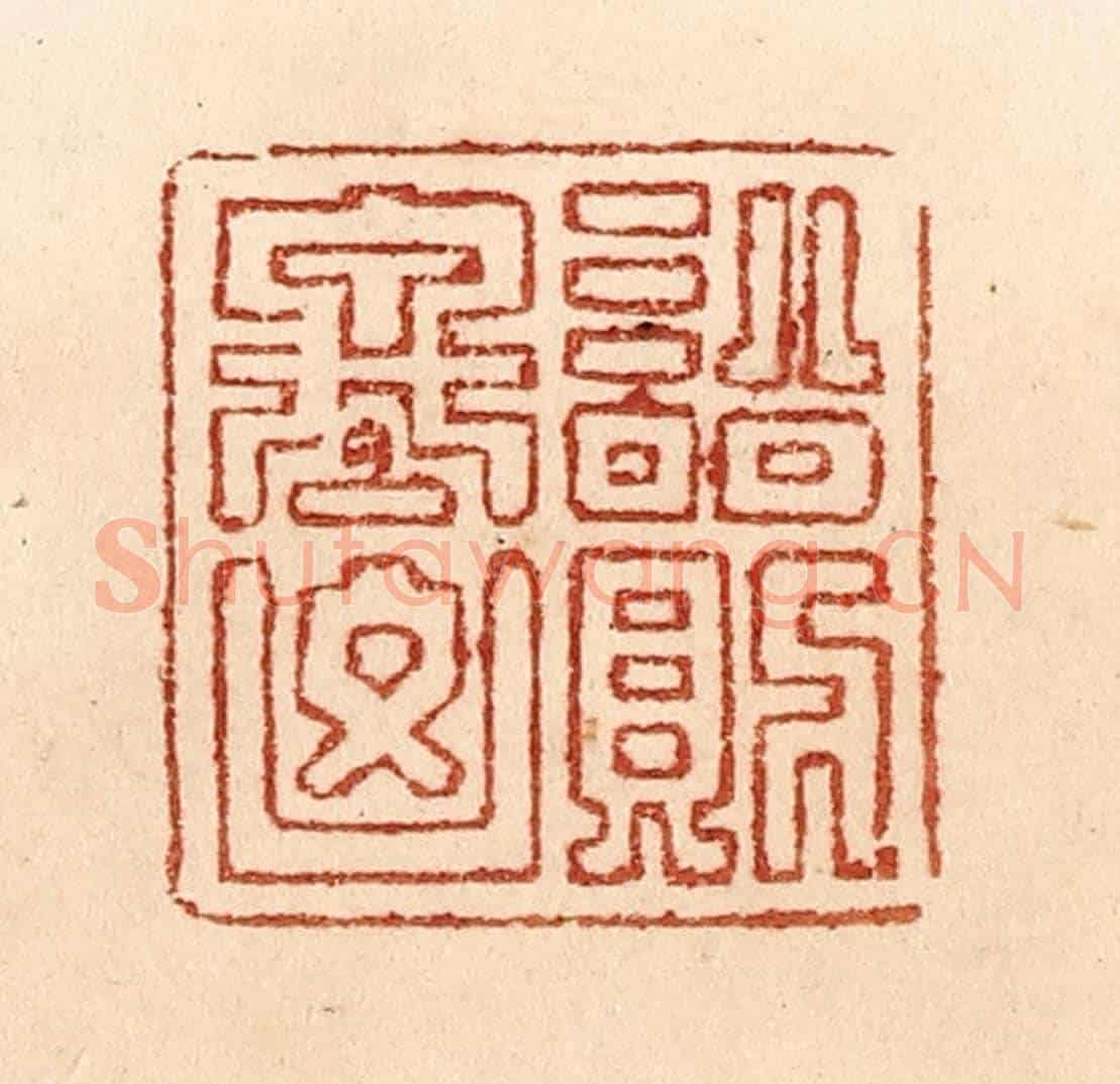 清 贾永《訟則終兇》篆刻印章作品