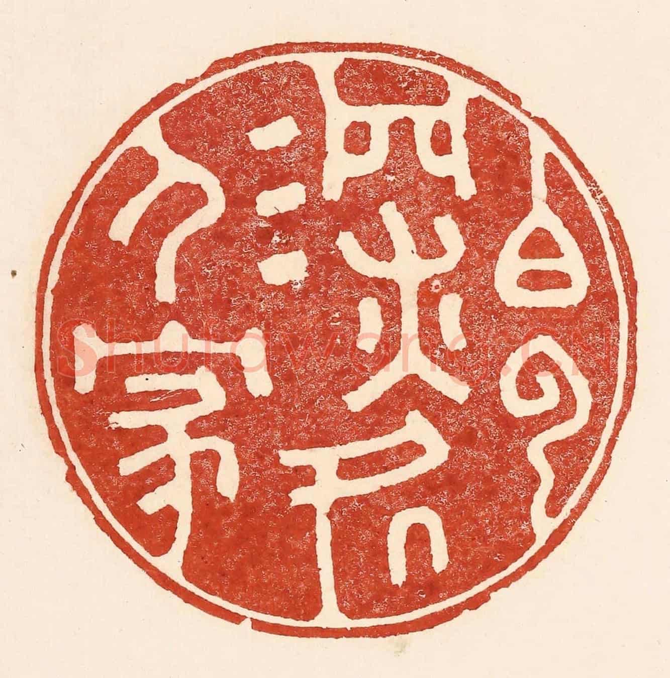 清 陆廷槐《白雲深處人家》篆刻印章作品