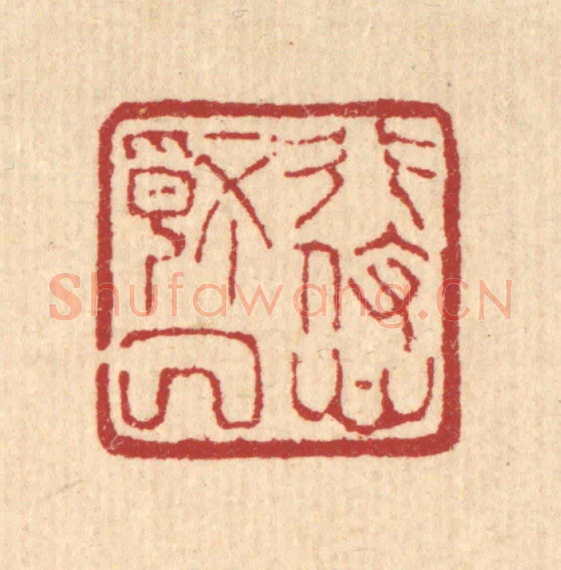 清 马谦《形役心情厭》篆刻印章作品