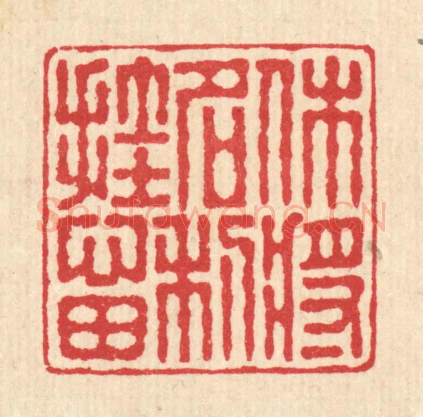 清 汪启淑《休將名利掛心田》篆刻印章作品
