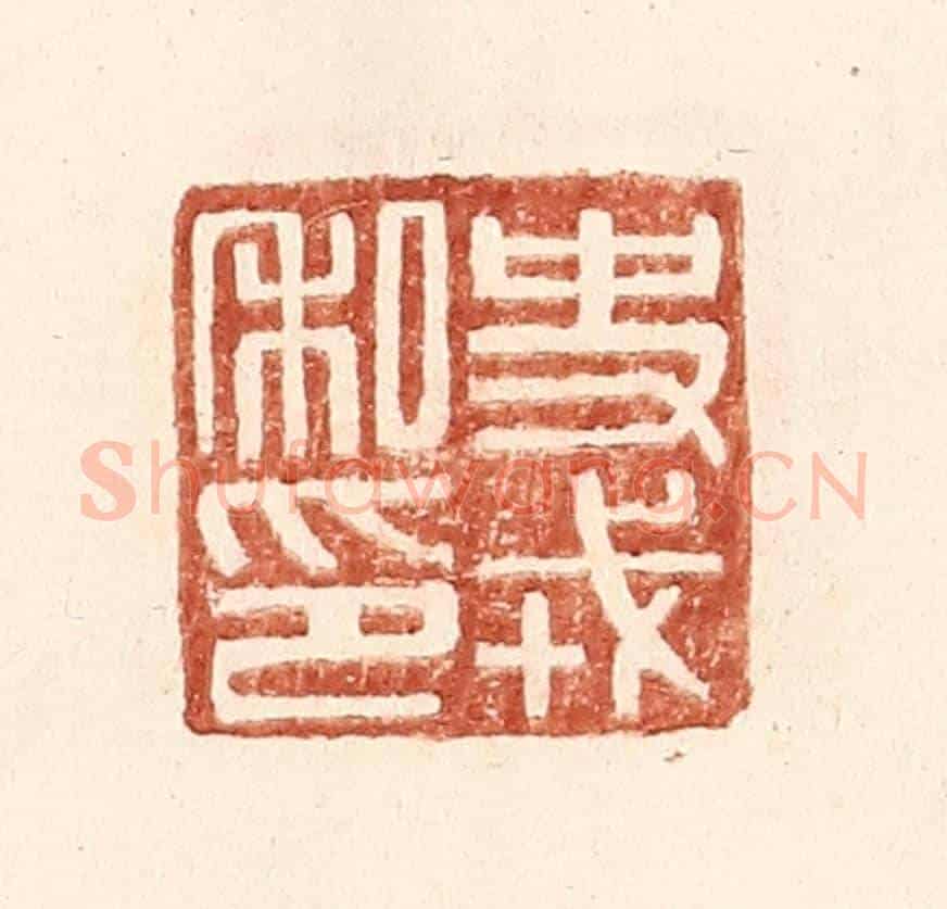 明 王常《史戎私印》篆刻印章作品
