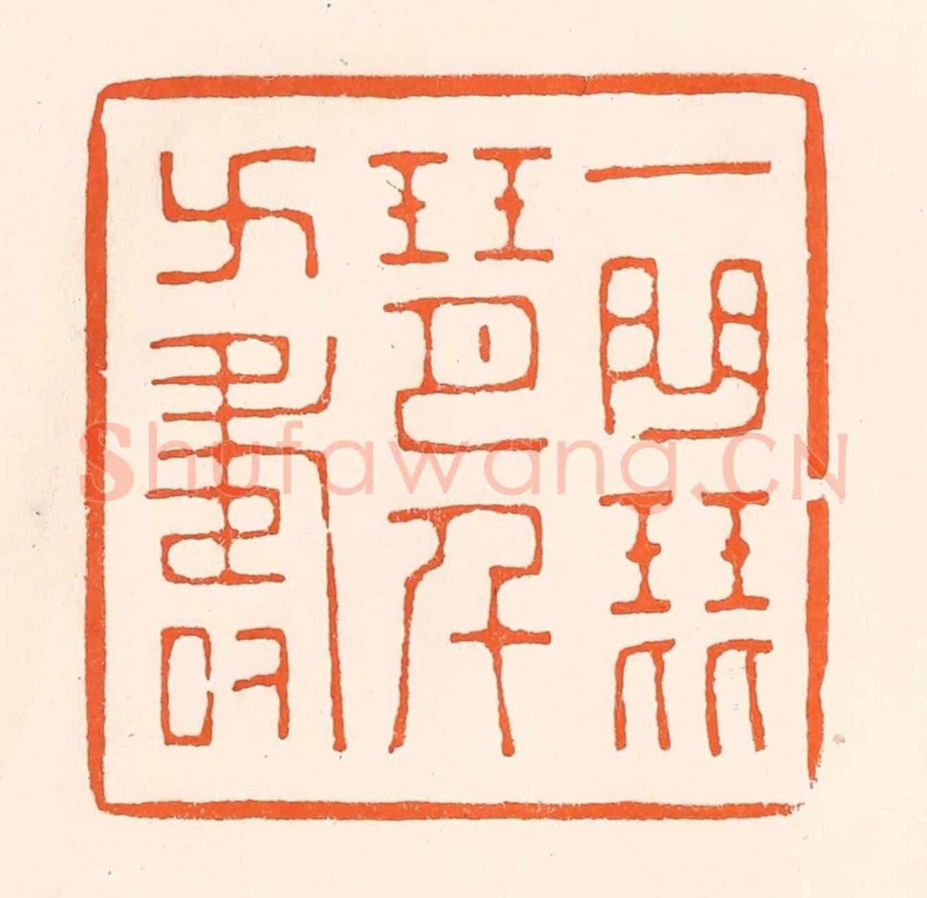 清 吴杰《一曲琵琶千萬壽》篆刻印章作品