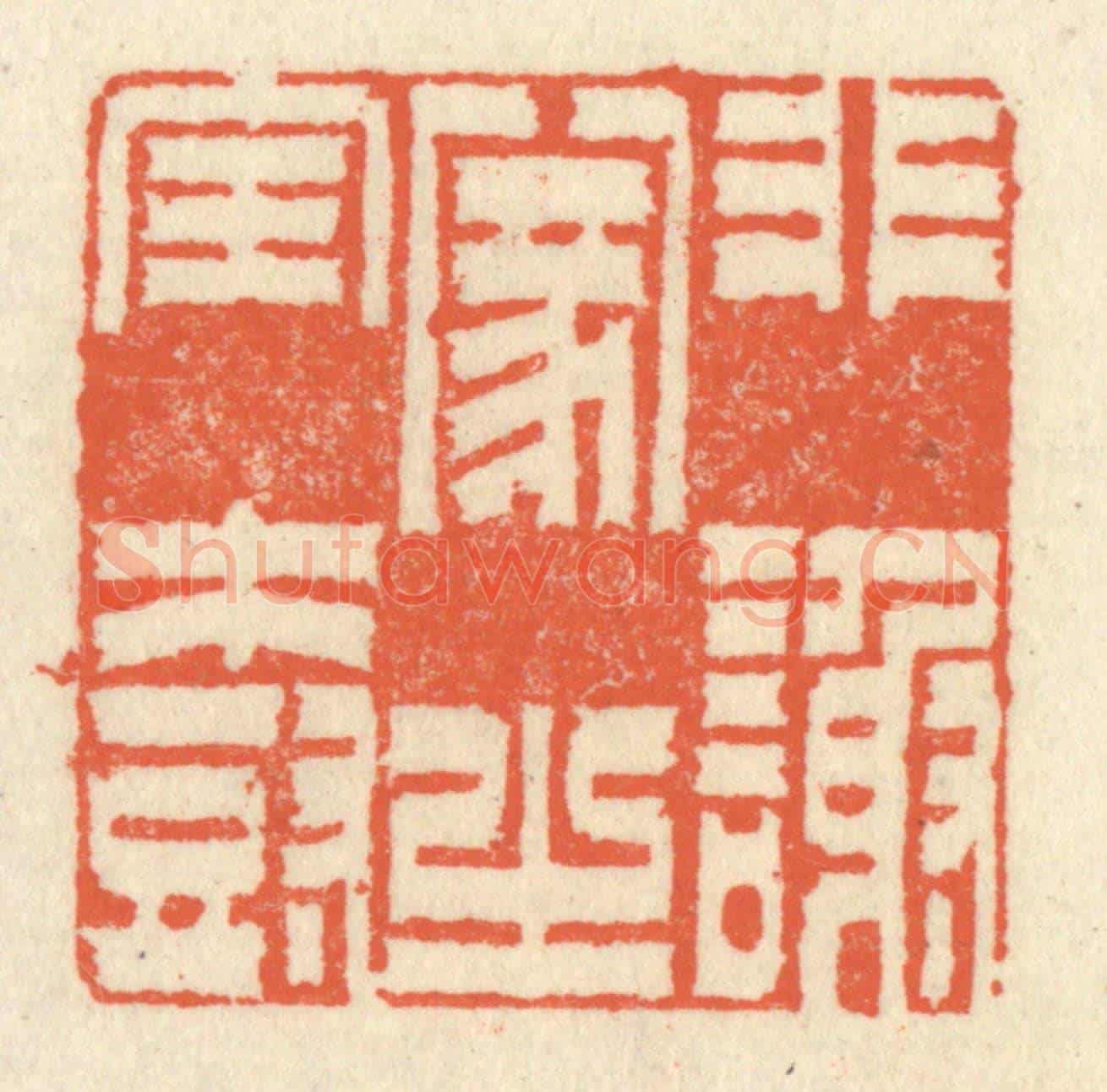 清 祝尧龄《非謝家之寶樹》篆刻印章作品
