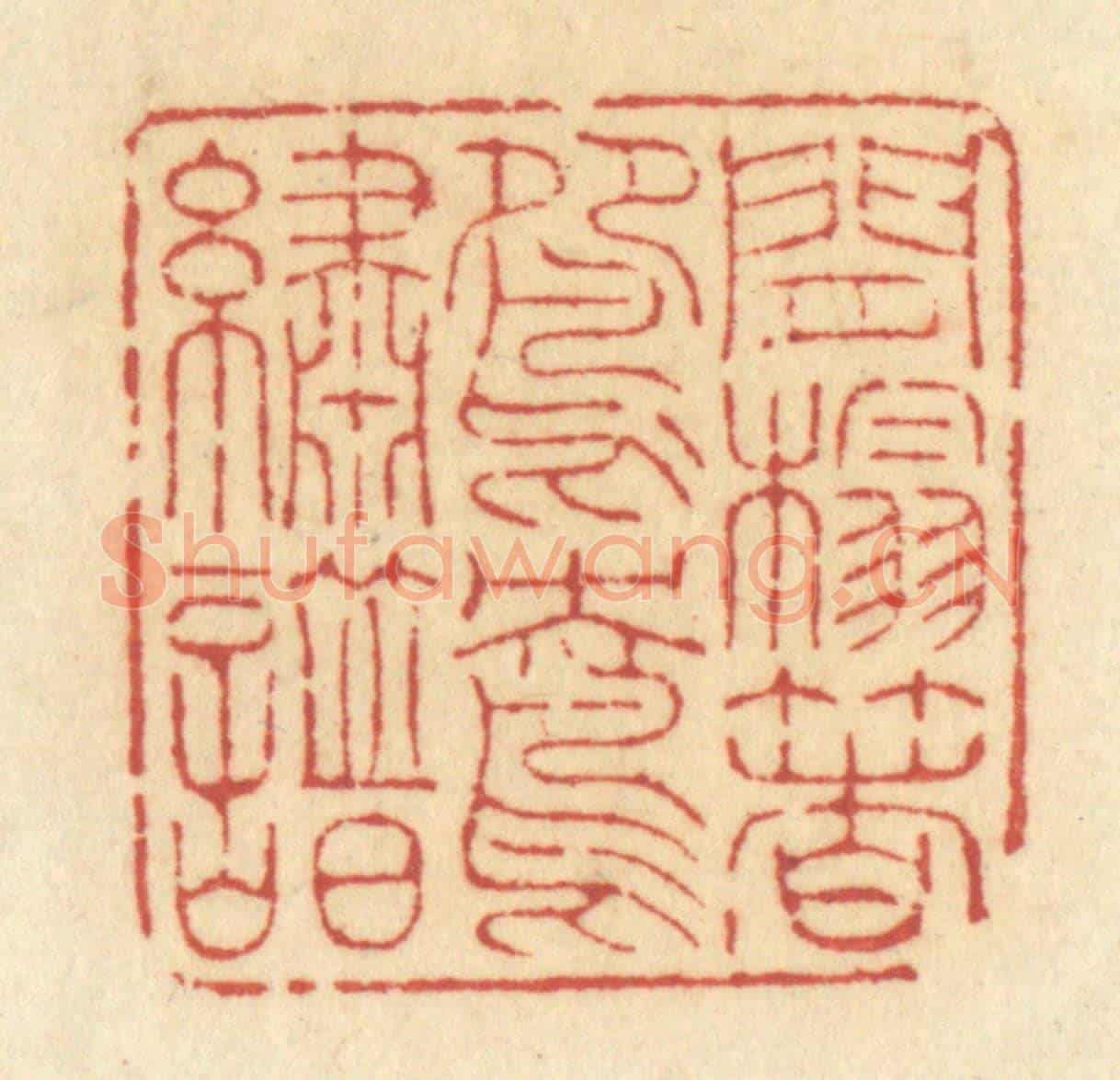 清 许容《閒榻著鴛鴦繡譜》篆刻印章作品