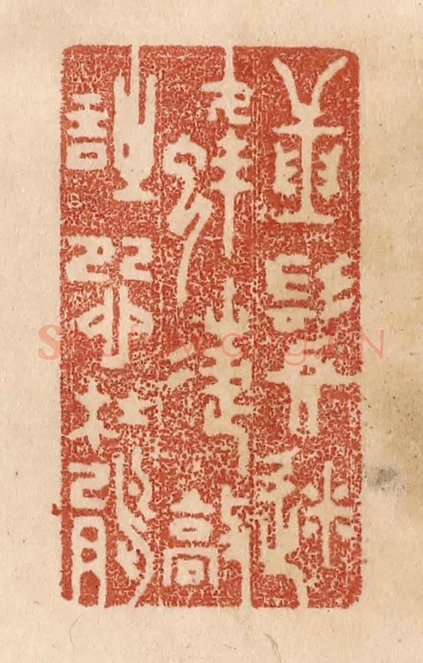 清 贾永《捶鬢迷蜂蝶/敲詩怨杜鵑》篆刻印章作品