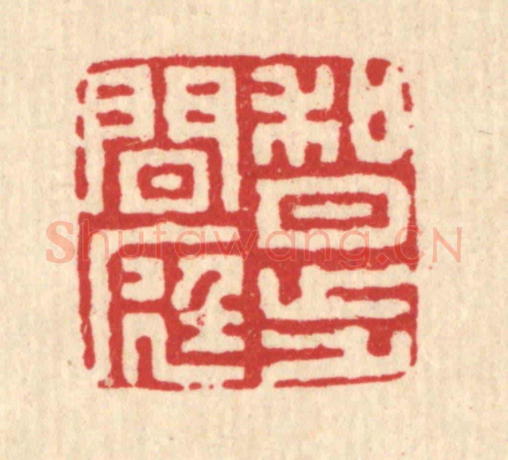 清 施景禹《何月步閒庭》篆刻印章作品