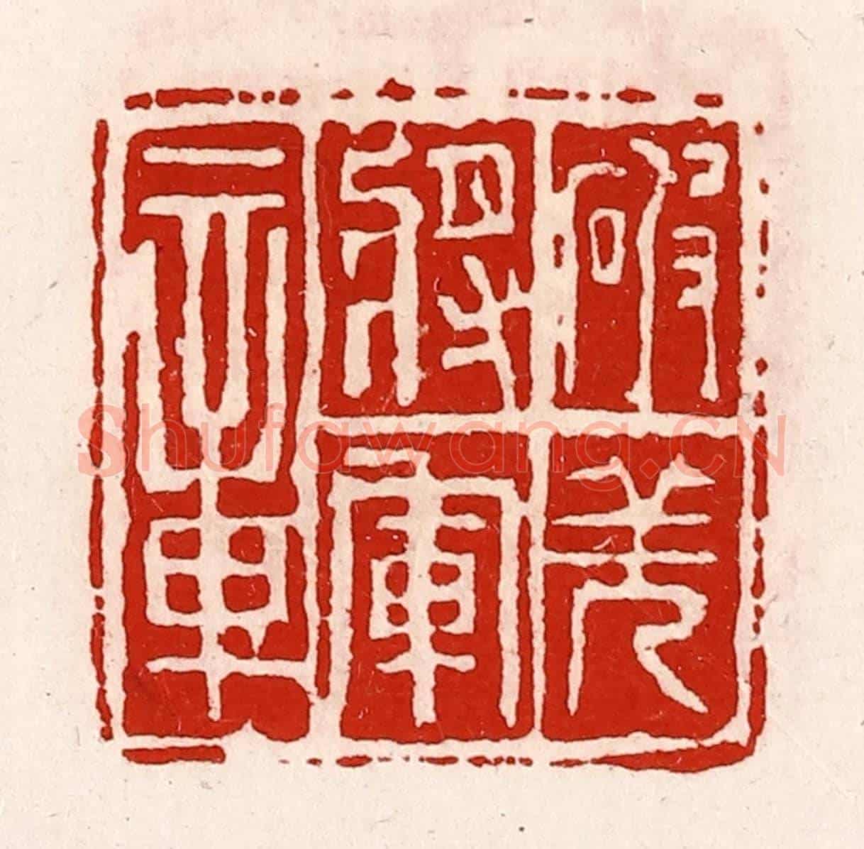 清 徐坚《破羌將軍章》篆刻印章作品