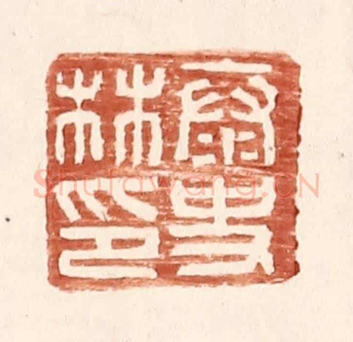 明 王常《泰史林印》篆刻印章作品
