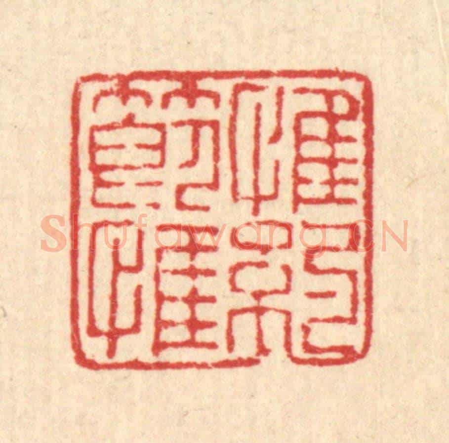 清 陈錬《惟節惟約》篆刻印章作品
