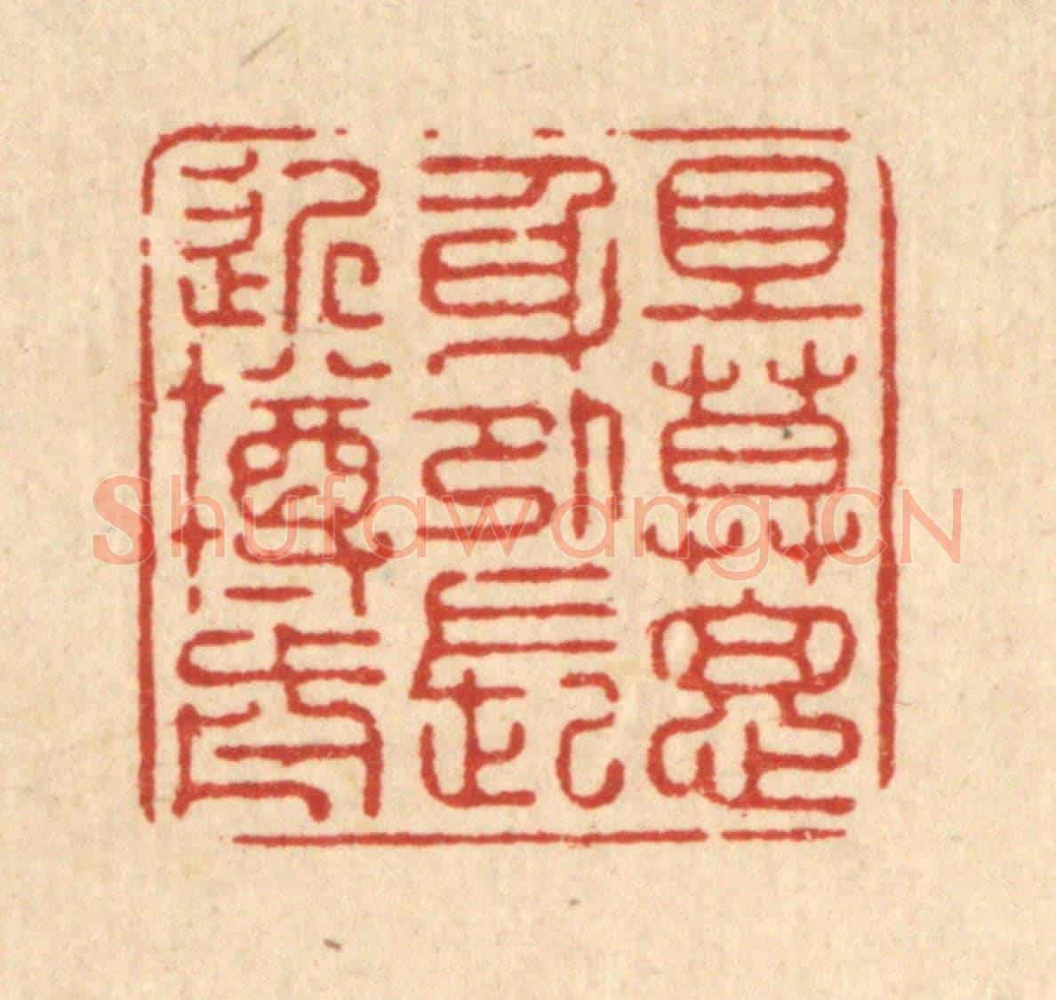 清 徐僖《且莫思身外,長近樽前》篆刻印章作品