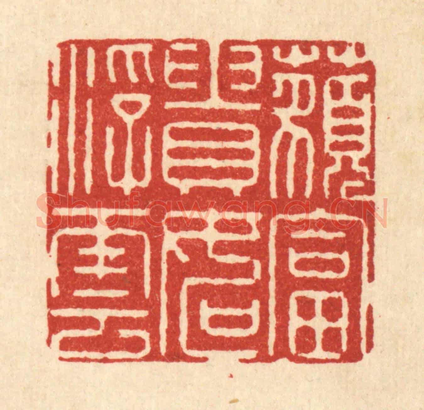 清 徐钰《藐富貴如浮雲》篆刻印章作品