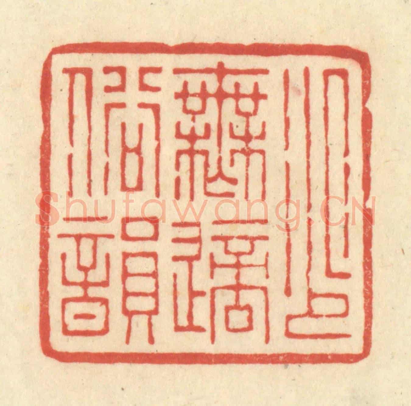 清 王玉如《少無適俗韻》篆刻印章作品