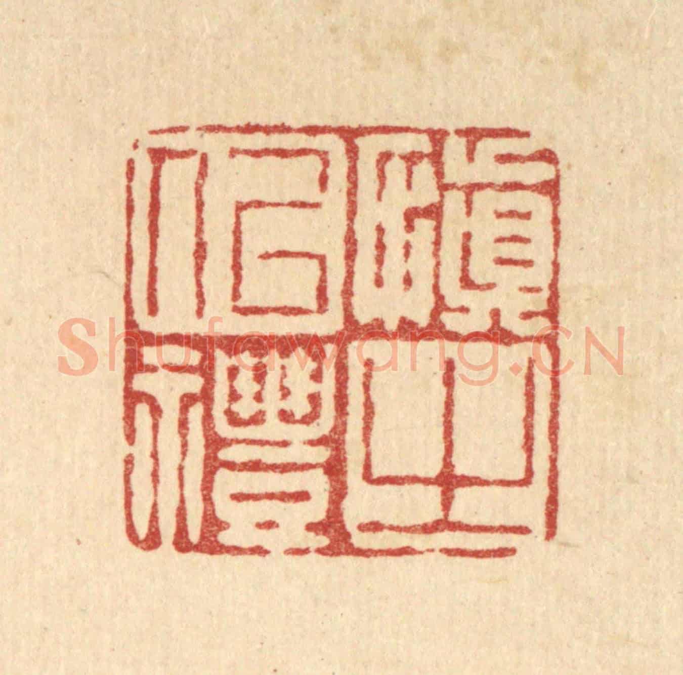 清 徐鼎《慎之以禮》篆刻印章作品