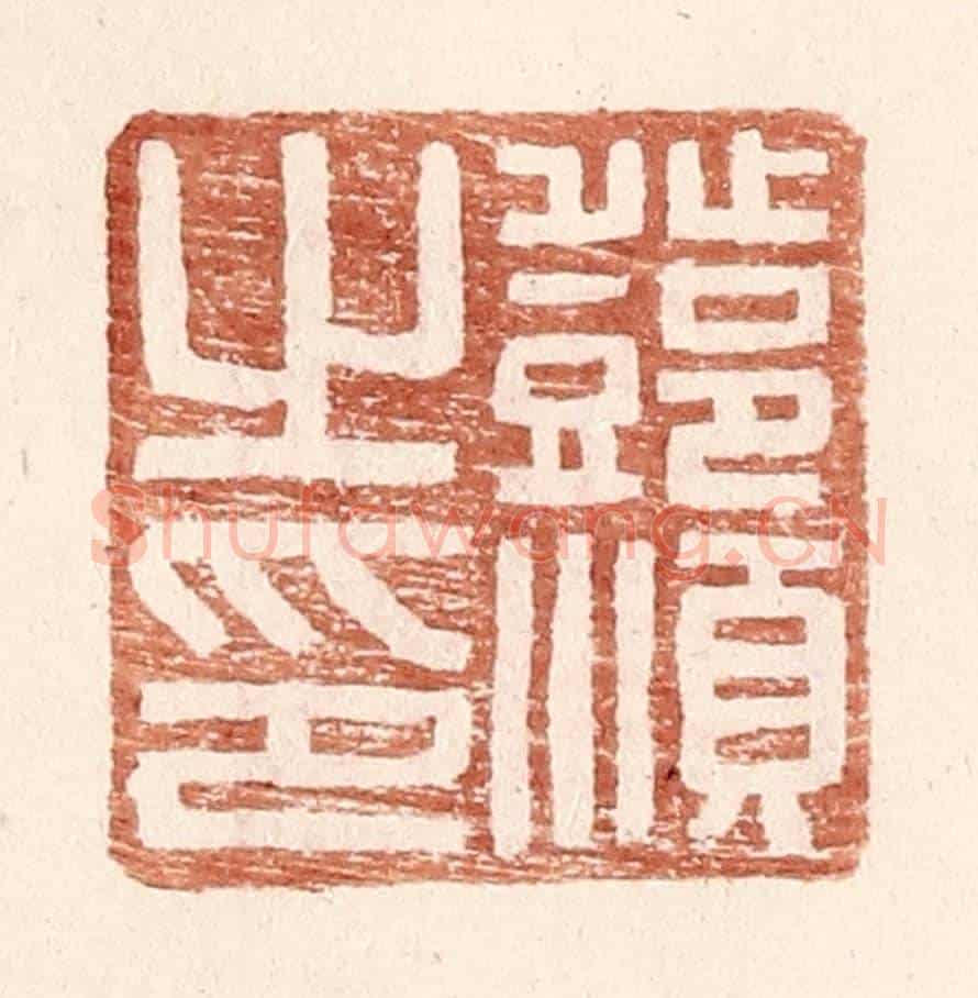 明 王常《鄧順之印》篆刻印章作品