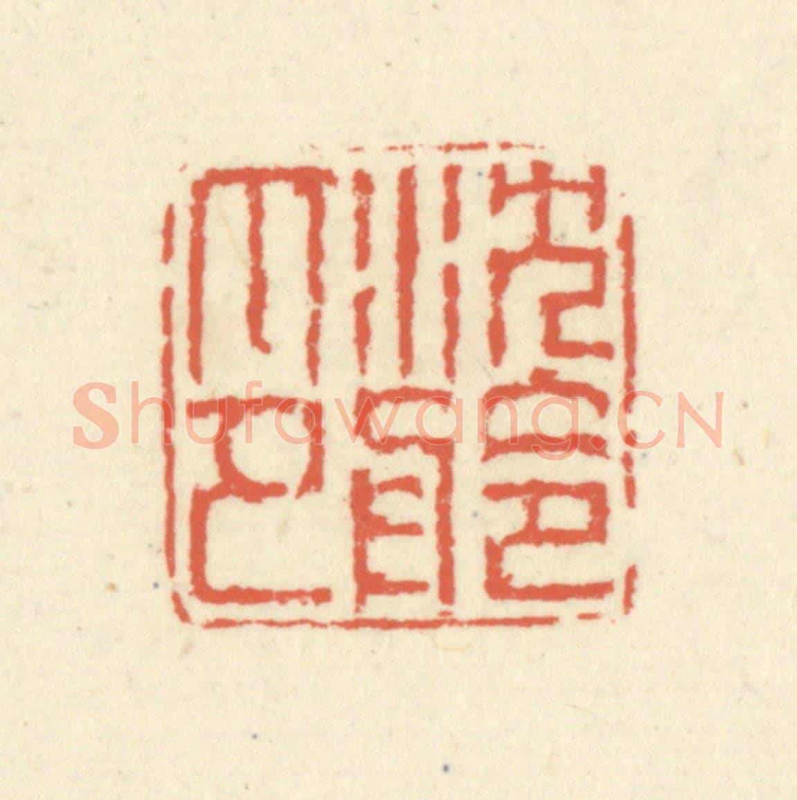 清 蒋仁《沈舲印》篆刻印章作品