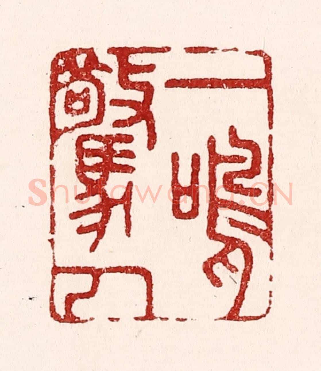 清 吴苍雷《一鳴驚人》篆刻印章作品