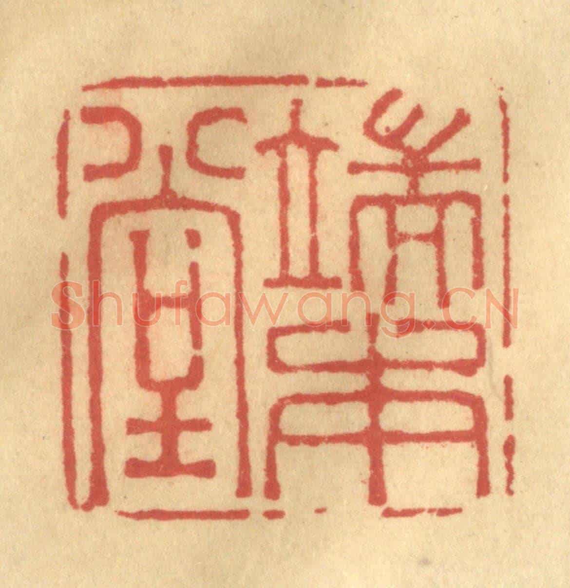清 金一畴《端本堂》篆刻印章作品