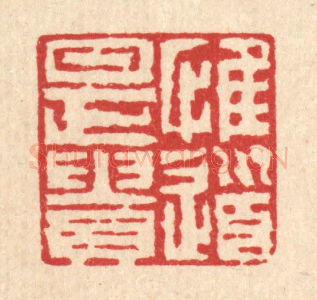 清 张儒《惟道是貴》篆刻印章作品