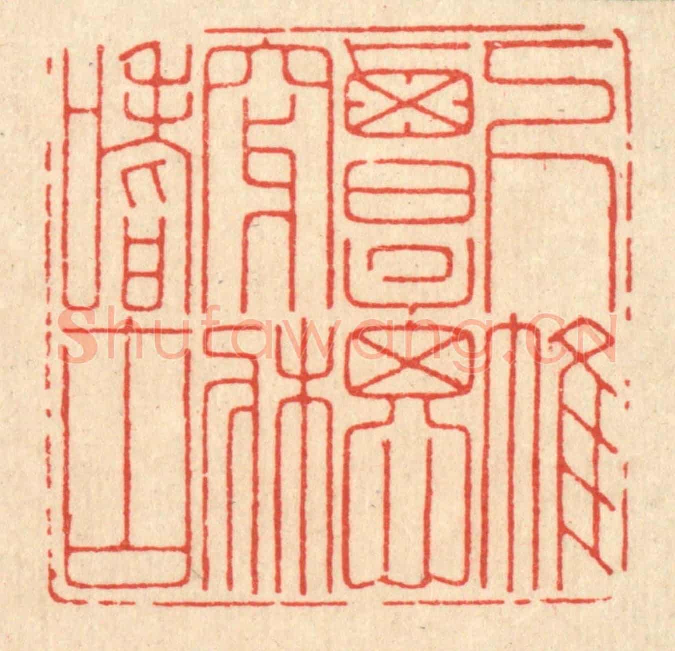 清 鞠履厚《下帷覃思,穿牀嗜古》篆刻印章作品