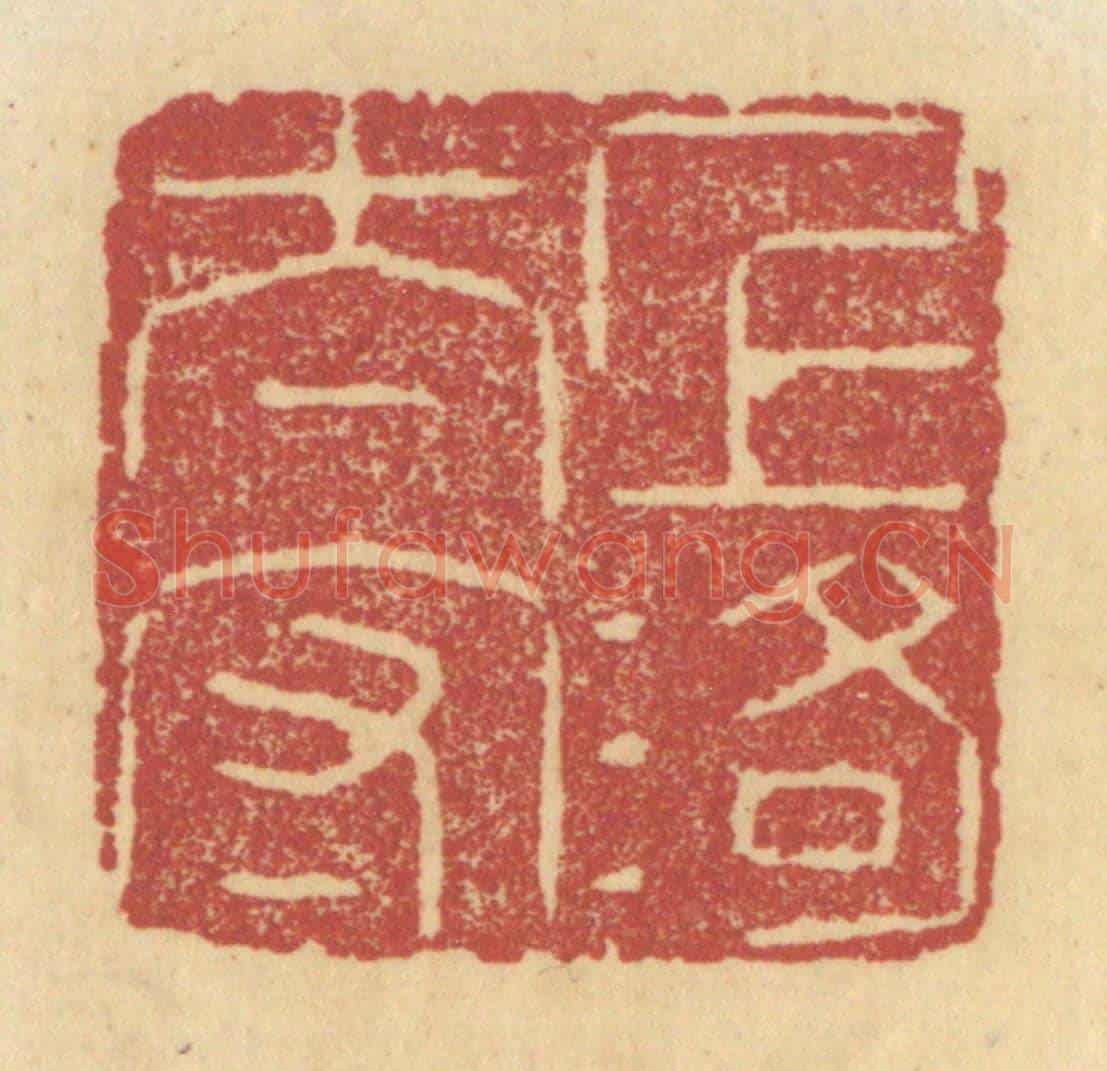 清 杜世柏《上洛太守》篆刻印章作品