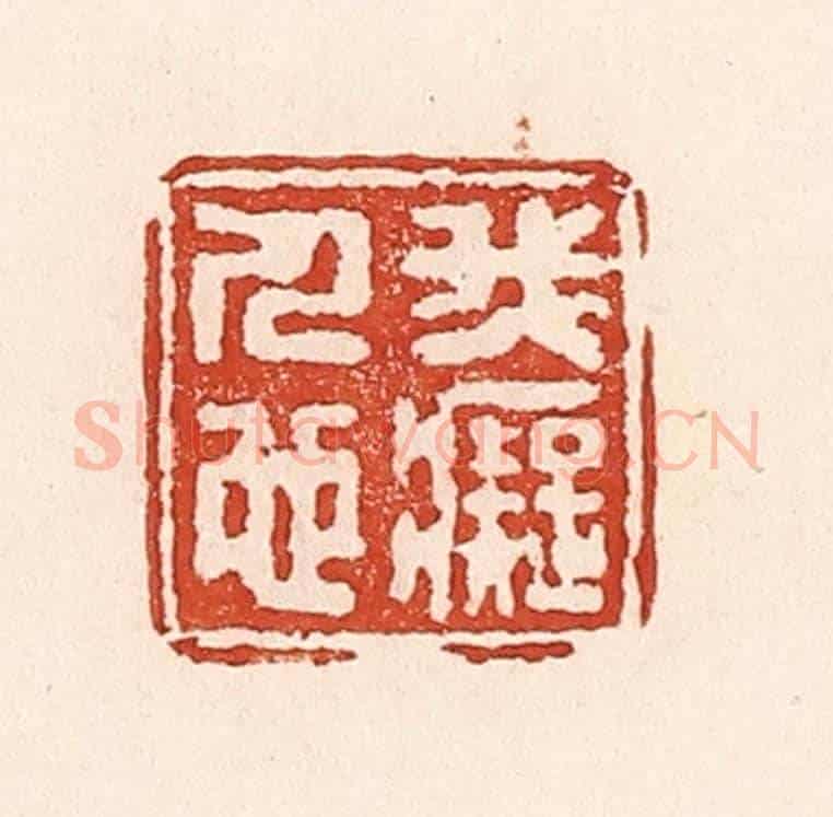 清 陆廷槐《我癡人也》篆刻印章作品