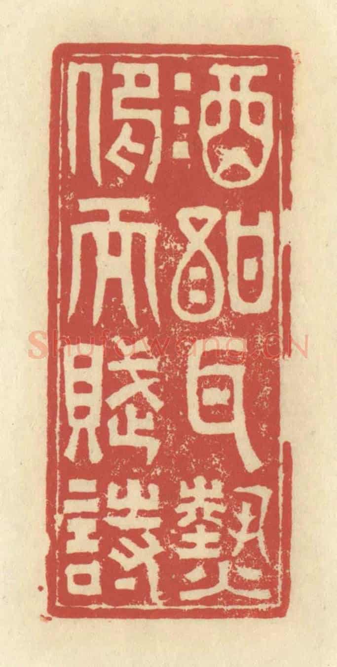 清 谢昌大《酒酐耳熱,仰而賦詩》篆刻印章作品