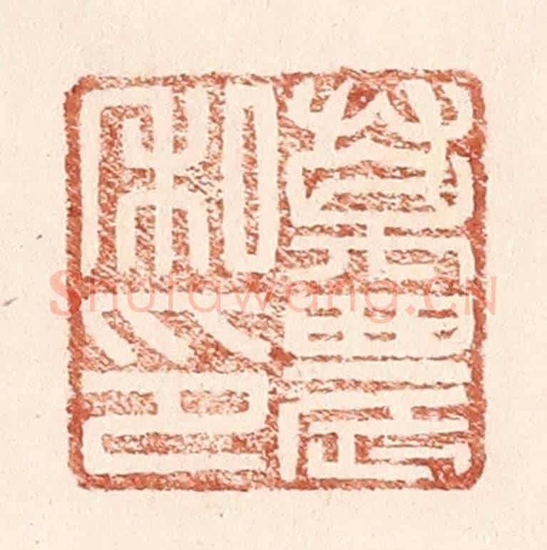 明 王常《萬農私印》篆刻印章作品