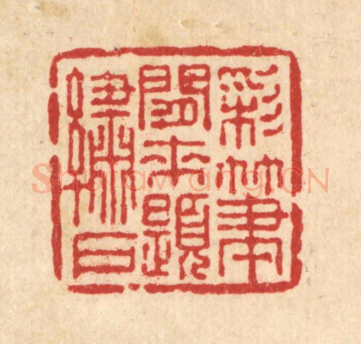 清 吴士杰《彩筆閒來題繡戶》篆刻印章作品