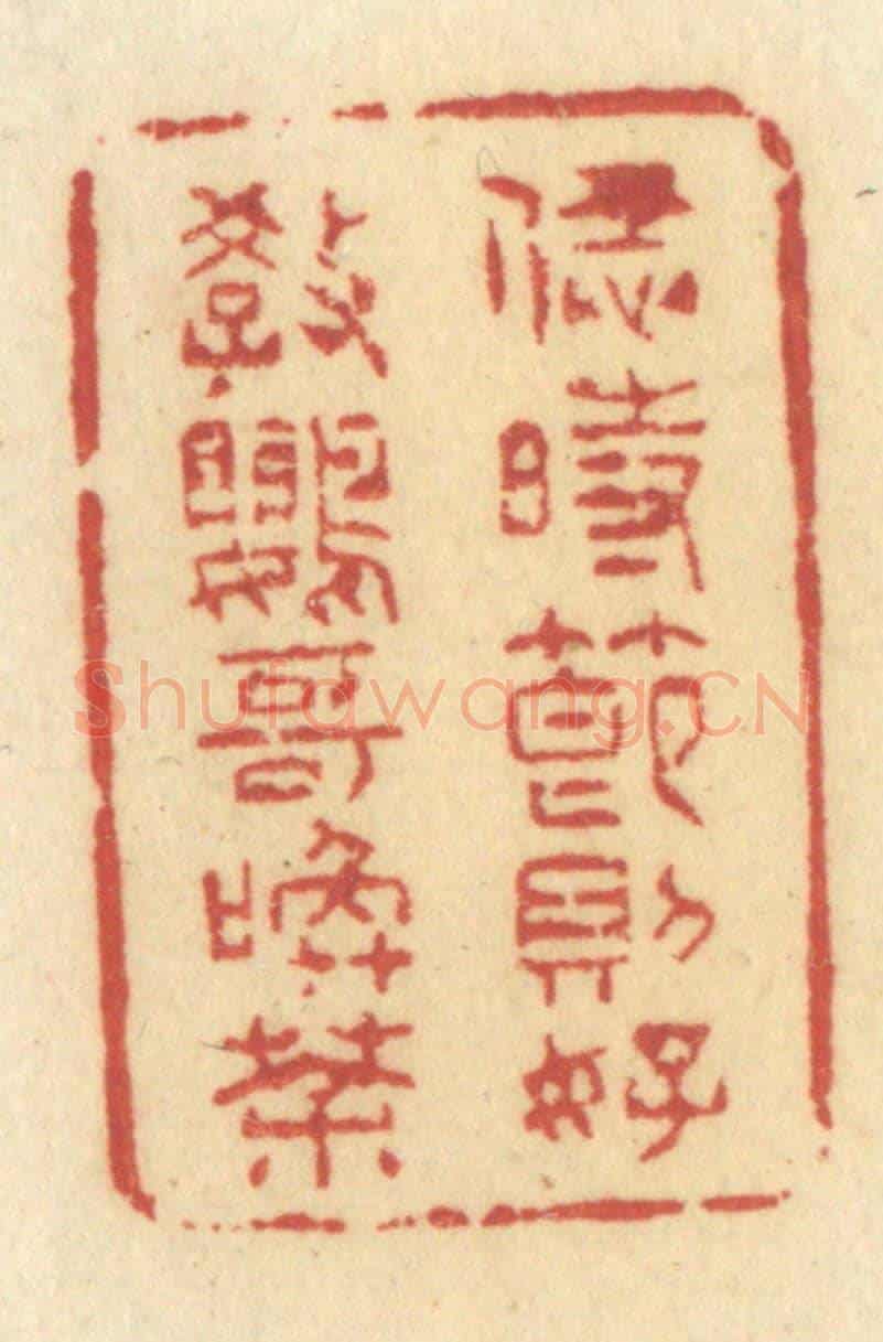 清 许容《恁時節則好教鸚哥喚茶》篆刻印章作品