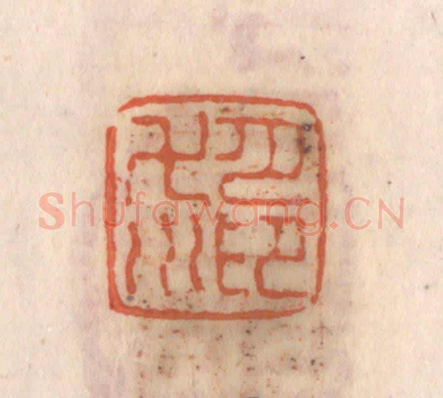 清 张定《月印萬川》篆刻印章作品
