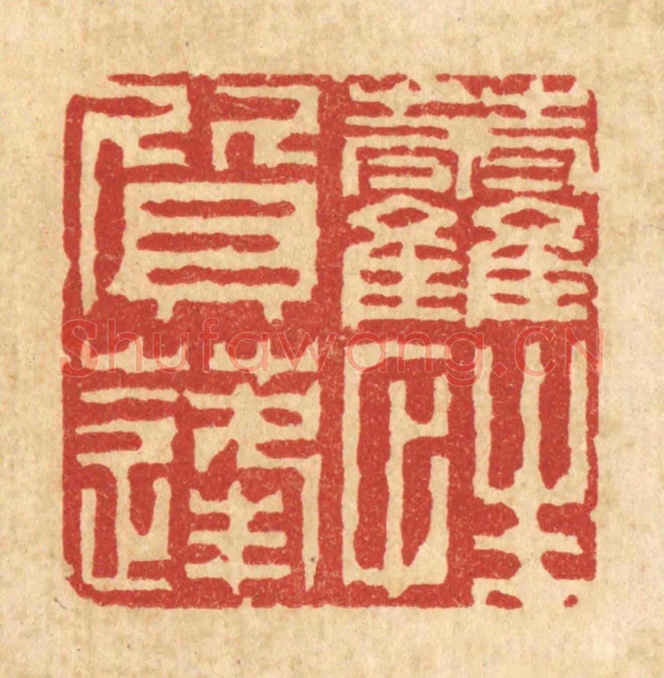 清 徐鼎《藿質蓬性》篆刻印章作品