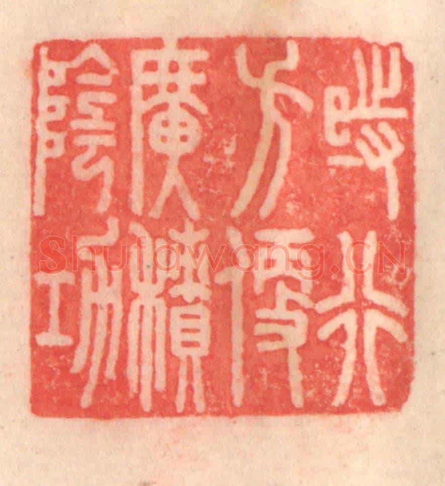 清 程得寿《時行方便，廣積陰功》篆刻印章作品