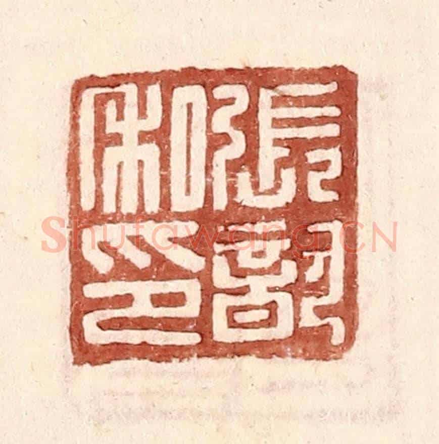 明 王常《張歆私印》篆刻印章作品
