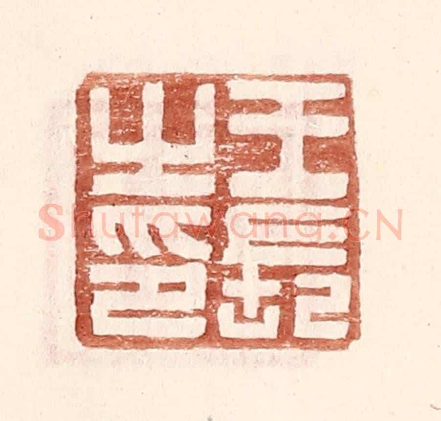 明 王常《王長之印》篆刻印章作品