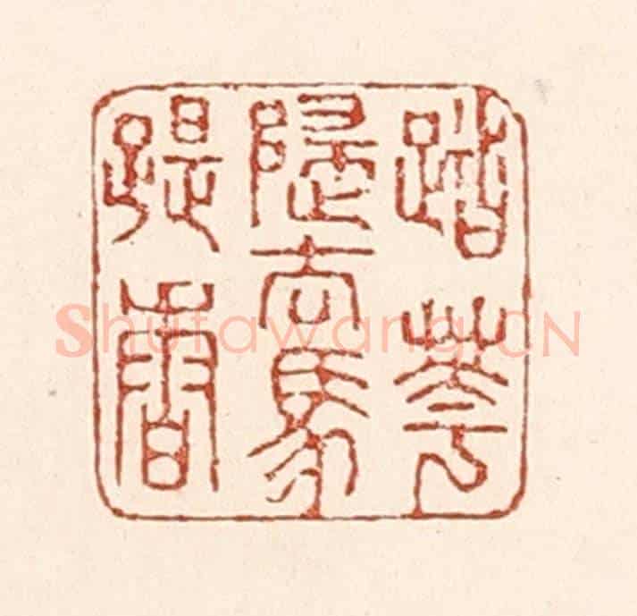 清 陆廷槐《踏花歸去馬蹄香》篆刻印章作品