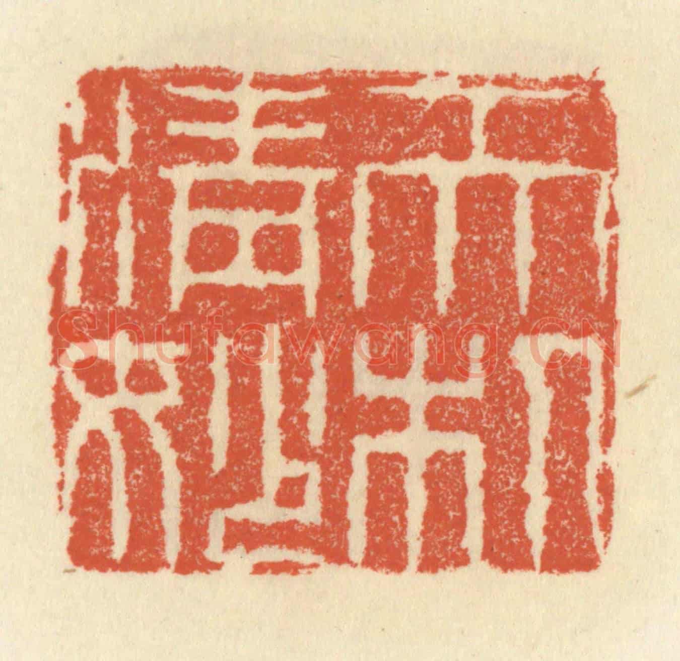 清 祝尧龄《天機清妙》篆刻印章作品