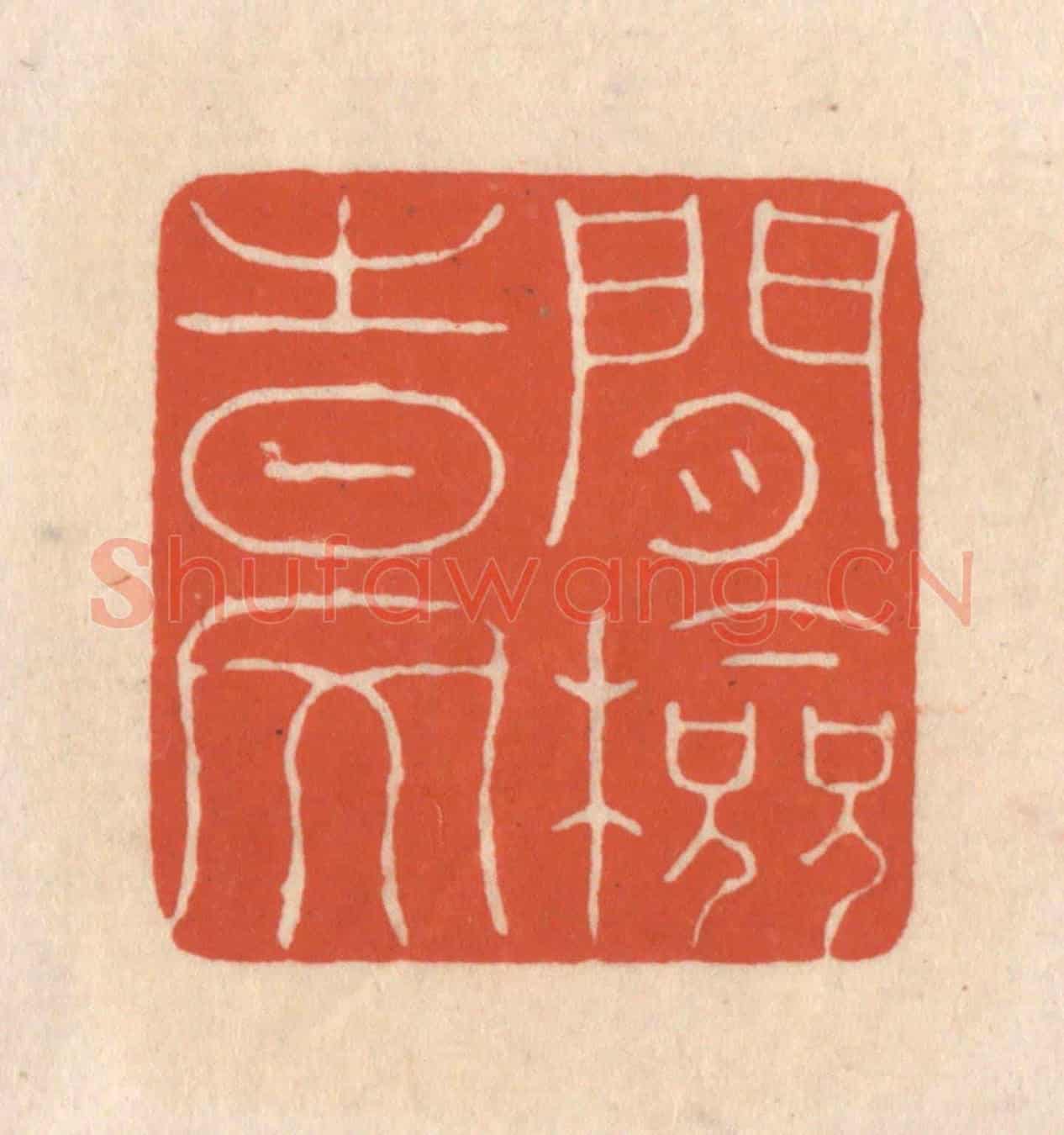 清 顾浩《閒檢時文》篆刻印章作品