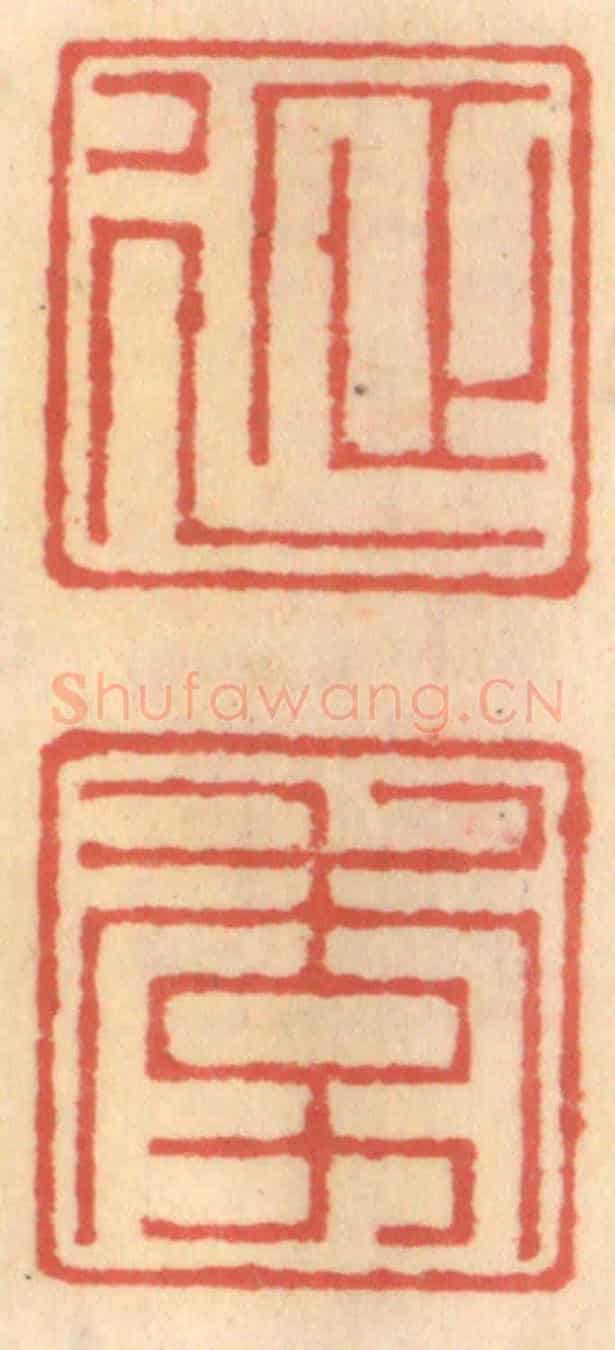 明 吴迥《延季》篆刻印章作品