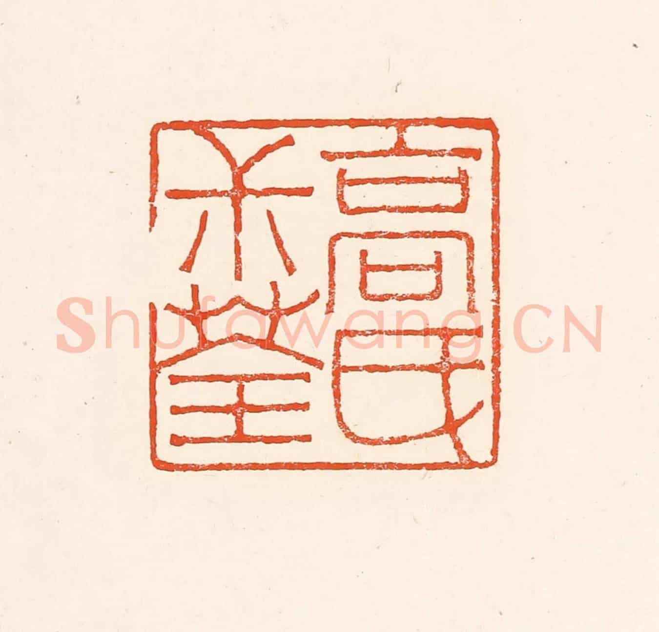 清 赵之琛《高民叔荃》篆刻印章作品