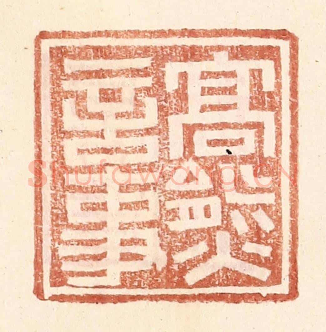 明 王常《高熊言事》篆刻印章作品
