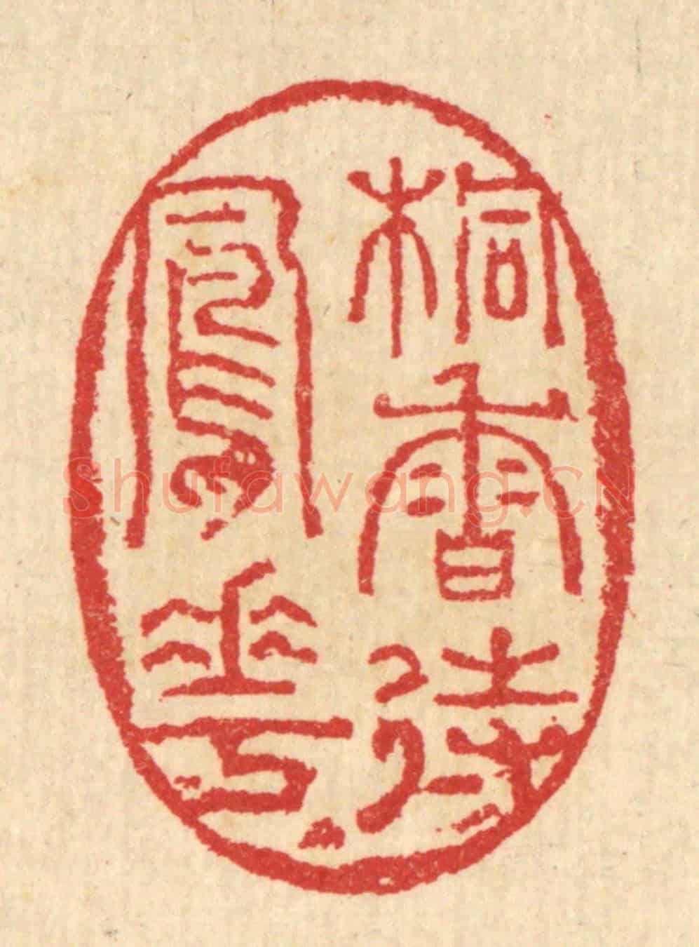 清 汪启淑《桐香待鳳花》篆刻印章作品
