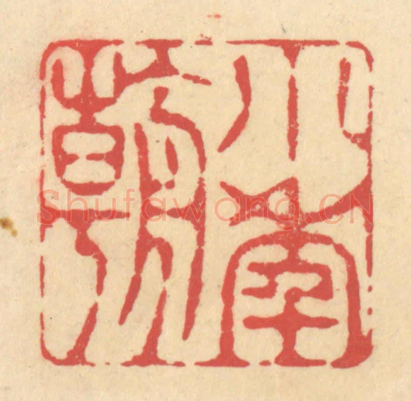 清 释续行《小年朝》篆刻印章作品