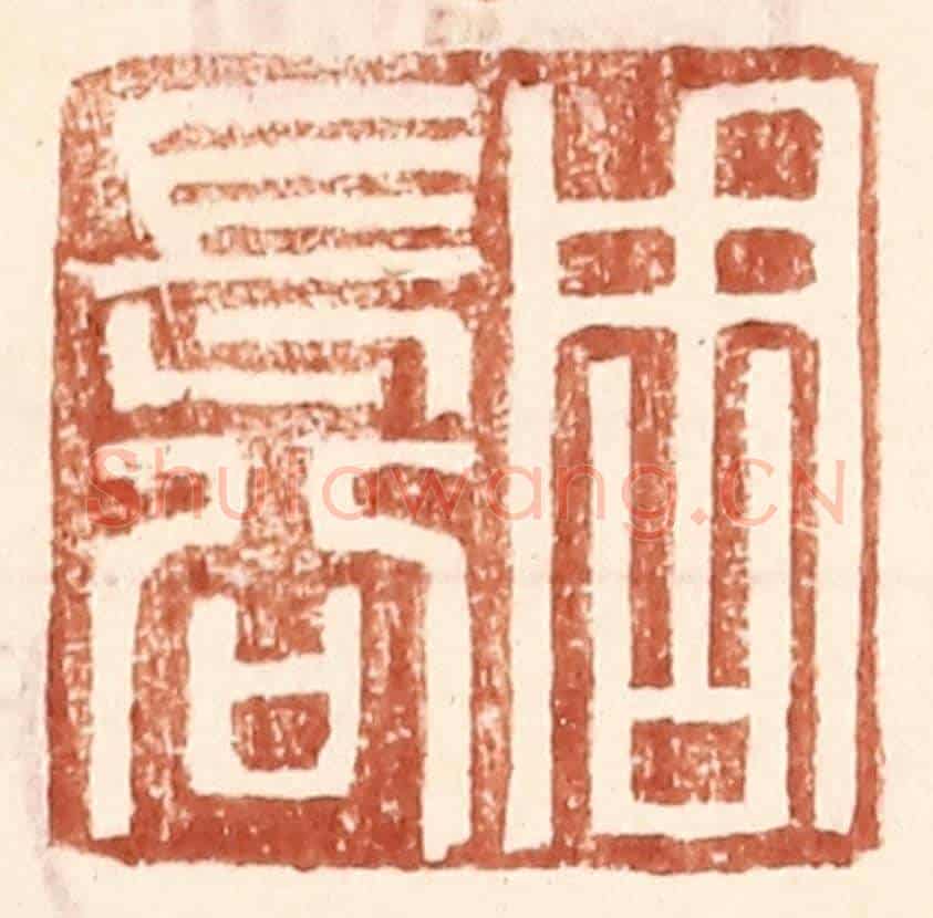 明 王常《周長公》篆刻印章作品