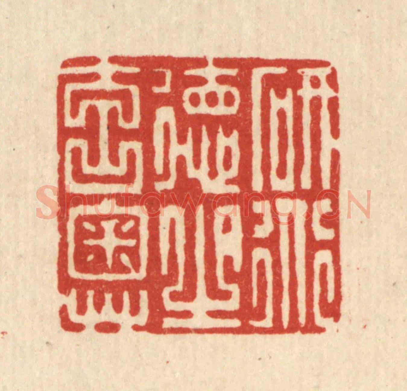 清 张梓《研道德之元奧》篆刻印章作品