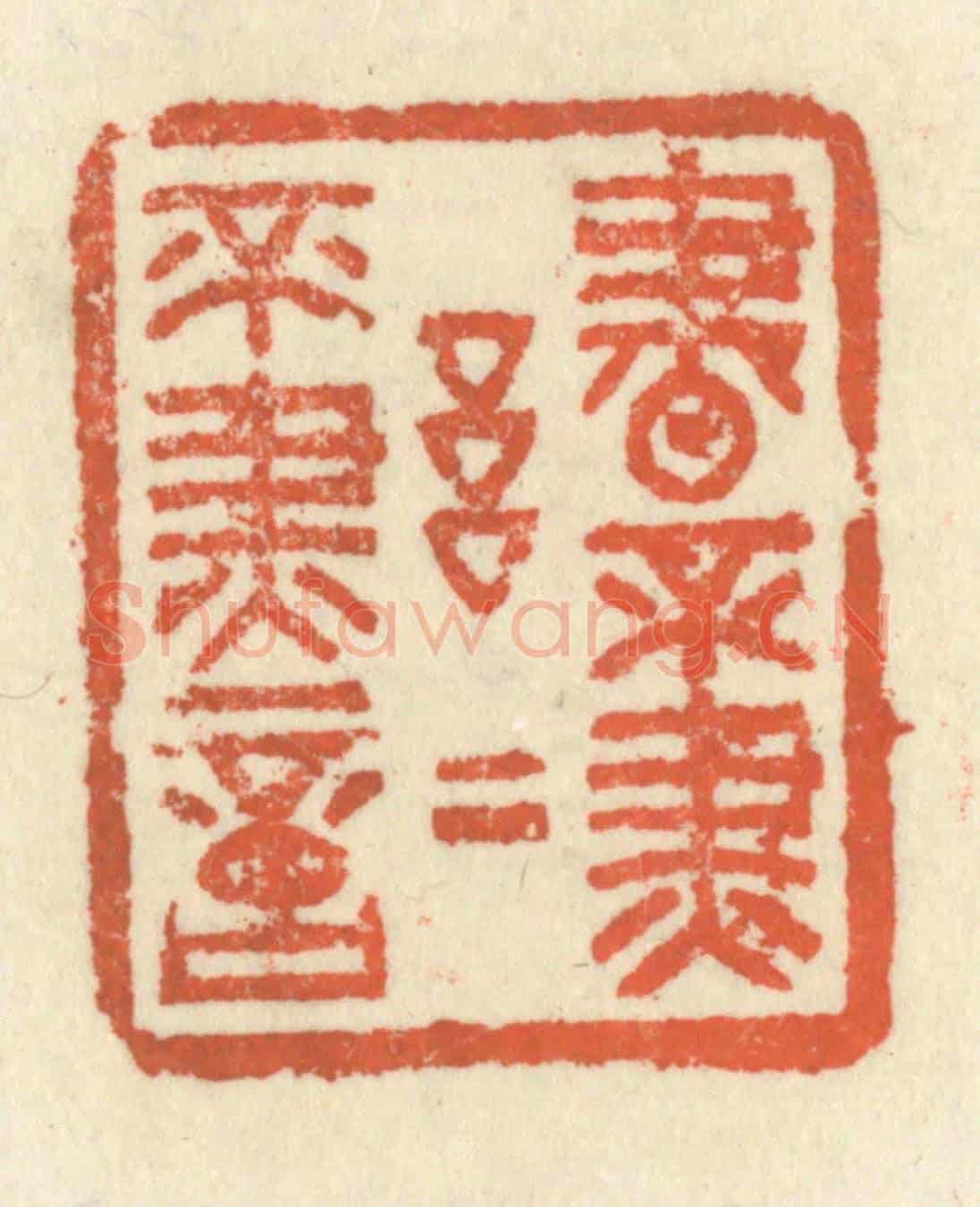 清 祝尧龄《書不盡言,言不盡意》篆刻印章作品