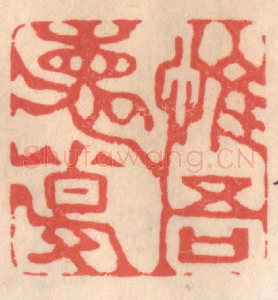 清 姜爕亭《惟吾德馨》篆刻印章作品