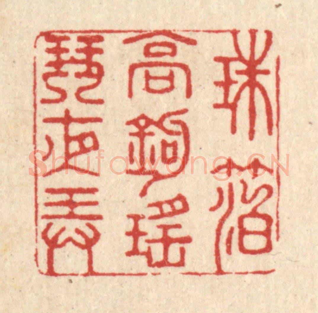 清 江龙《珠箔高鈎，瑤琴夜弄》篆刻印章作品